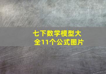 七下数学模型大全11个公式图片