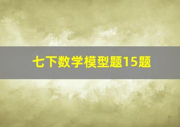 七下数学模型题15题