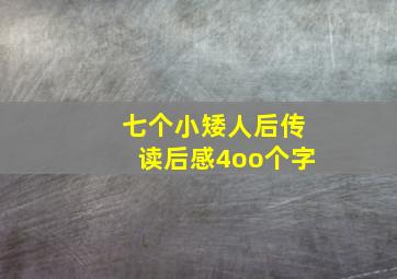 七个小矮人后传读后感4oo个字