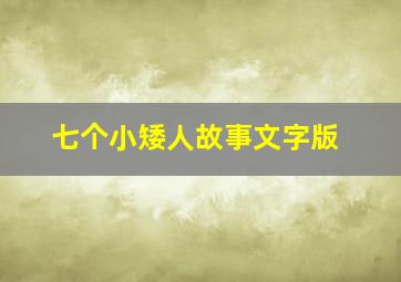 七个小矮人故事文字版