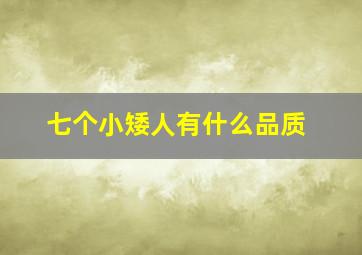 七个小矮人有什么品质