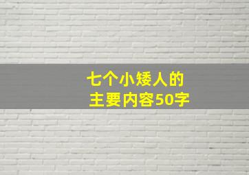 七个小矮人的主要内容50字