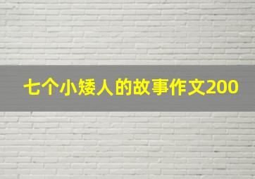 七个小矮人的故事作文200