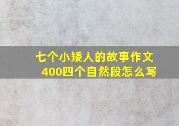 七个小矮人的故事作文400四个自然段怎么写