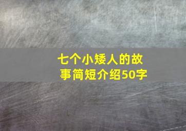 七个小矮人的故事简短介绍50字