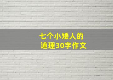 七个小矮人的道理30字作文