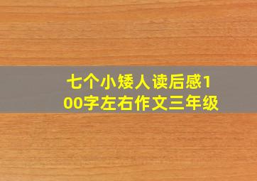 七个小矮人读后感100字左右作文三年级