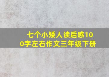 七个小矮人读后感100字左右作文三年级下册