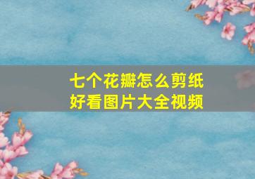 七个花瓣怎么剪纸好看图片大全视频