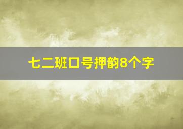 七二班口号押韵8个字