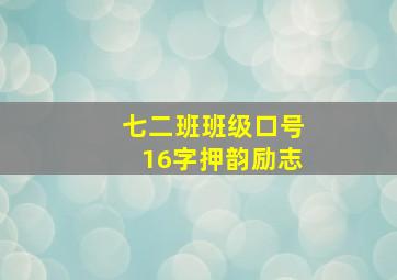 七二班班级口号16字押韵励志