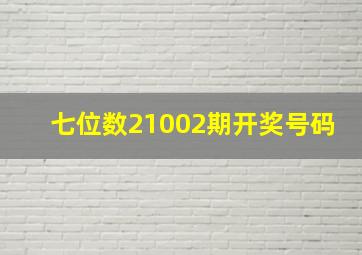 七位数21002期开奖号码