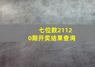 七位数21120期开奖结果查询