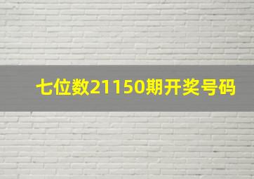 七位数21150期开奖号码