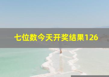 七位数今天开奖结果126