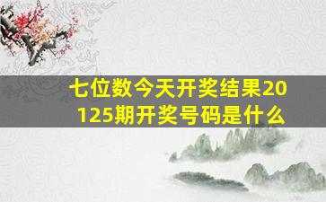 七位数今天开奖结果20125期开奖号码是什么