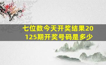 七位数今天开奖结果20125期开奖号码是多少