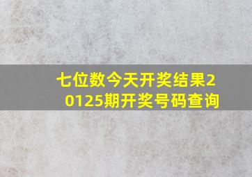 七位数今天开奖结果20125期开奖号码查询