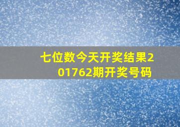 七位数今天开奖结果201762期开奖号码