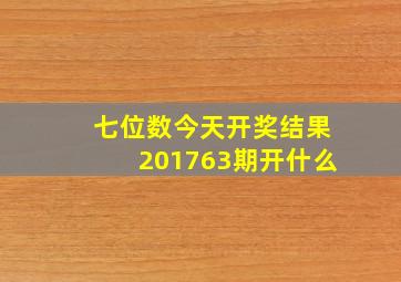 七位数今天开奖结果201763期开什么