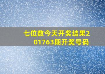 七位数今天开奖结果201763期开奖号码