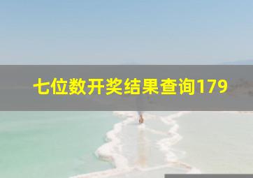 七位数开奖结果查询179