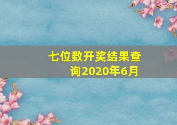 七位数开奖结果查询2020年6月