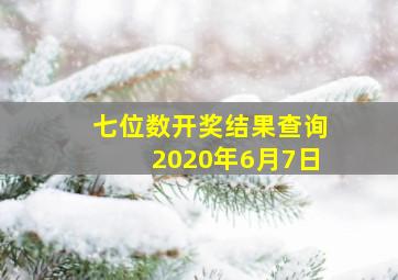 七位数开奖结果查询2020年6月7日