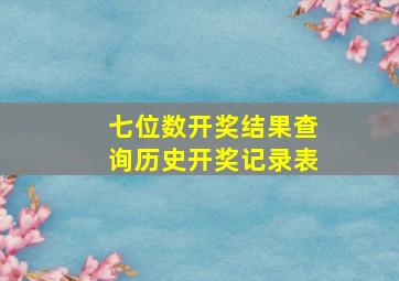 七位数开奖结果查询历史开奖记录表