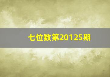 七位数第20125期