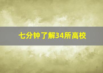 七分钟了解34所高校