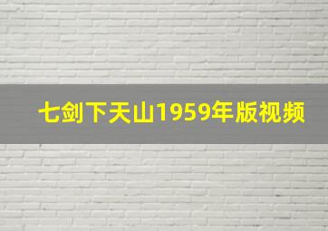 七剑下天山1959年版视频