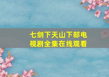 七剑下天山下部电视剧全集在线观看