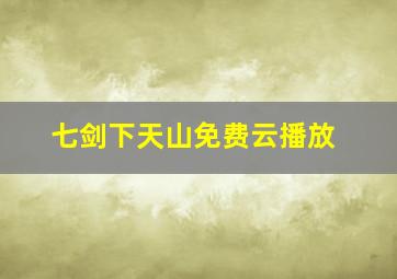 七剑下天山免费云播放