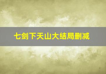 七剑下天山大结局删减