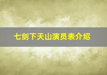 七剑下天山演员表介绍