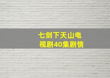 七剑下天山电视剧40集剧情