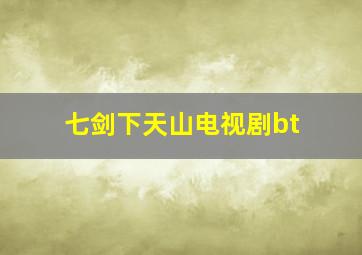 七剑下天山电视剧bt