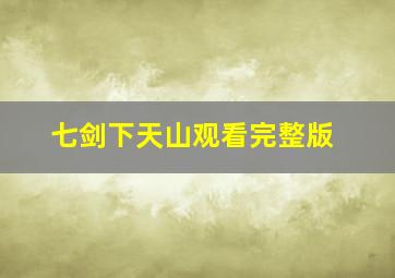 七剑下天山观看完整版