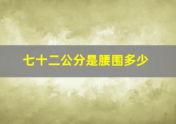 七十二公分是腰围多少