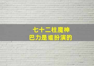 七十二柱魔神巴力是谁扮演的