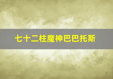 七十二柱魔神巴巴托斯