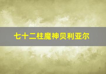 七十二柱魔神贝利亚尔