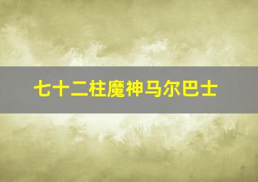 七十二柱魔神马尔巴士