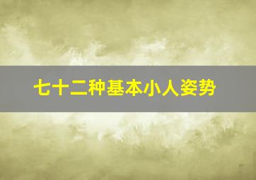 七十二种基本小人姿势