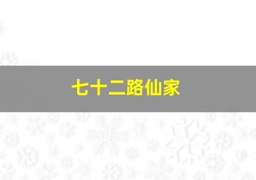 七十二路仙家