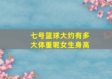 七号篮球大约有多大体重呢女生身高