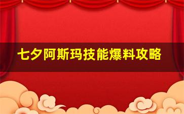 七夕阿斯玛技能爆料攻略