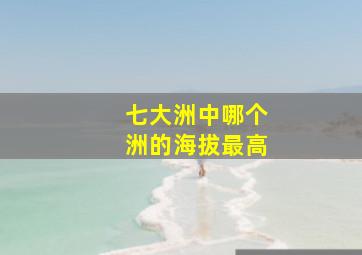 七大洲中哪个洲的海拔最高