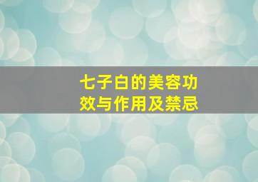 七子白的美容功效与作用及禁忌